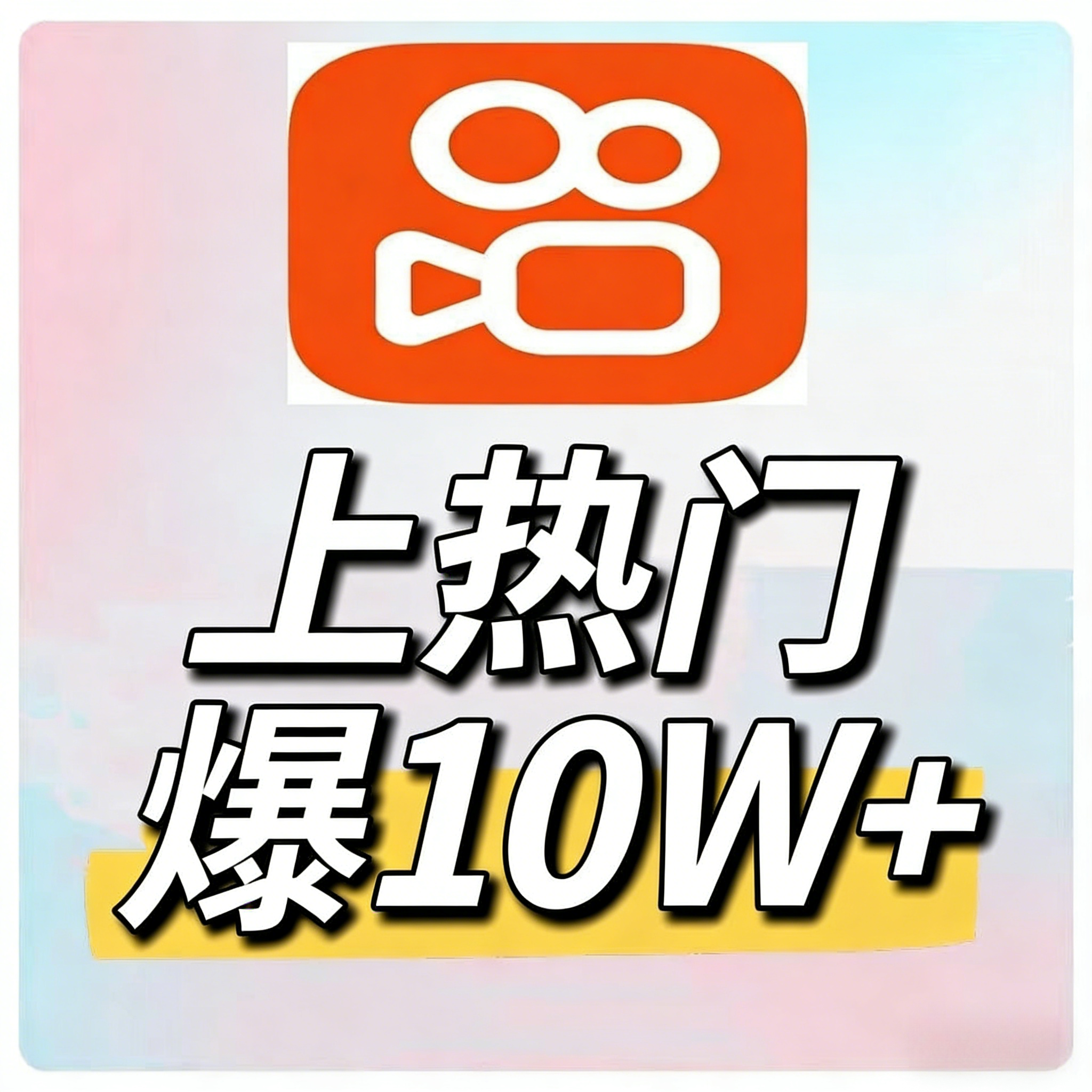 快手播放量